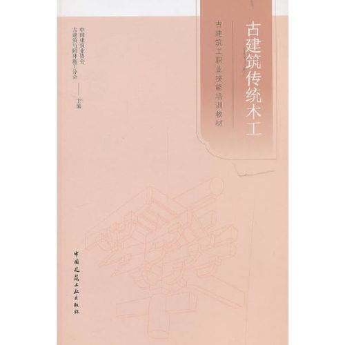 古建筑传统木工 中国建筑业协会古建筑与园林施工分会 中国建筑工业出版社9787112237593正版全新图书籍book