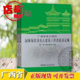 ◥◣ ㊣ 2013年广西省园林绿化及仿古建筑工程消耗量定额 共2册 可开票 ㊣ ◢◤